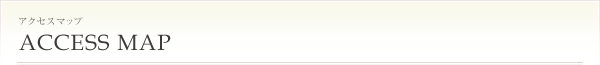 アクセスマップ