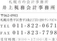 札幌市の会計事務所 井上税務会計事務所