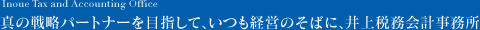 真の戦略パートナーを目指して、いつも経営のそばに、井上税務会計事務所