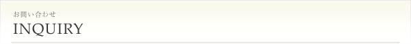 お問い合わせ