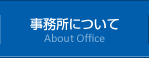 事務所について