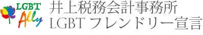 井上税務会計事務所 LGBTフレンドリー宣言