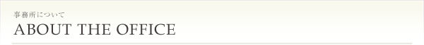 事務所について