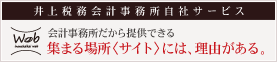 井上税務会計事務所自社サービス
