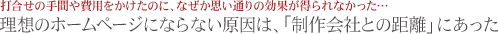 理想のホームページにならない原因は、「制作会社との距離」にあった