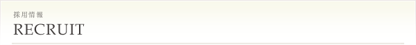 採用情報