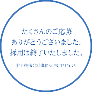 たくさんのご応募ありがとうございました。採用は終了いたしました。