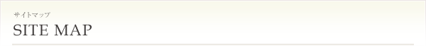 サイトマップ