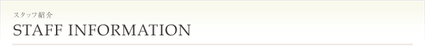 スタッフ紹介