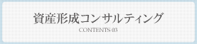 資産形成コンサルティング