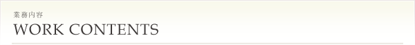 業務内容
