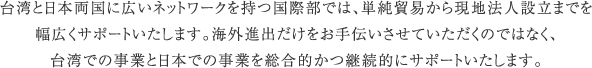 台湾での事業と日本での事業を総合的かつ継続的にサポートいたします