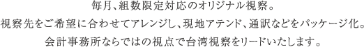 毎月、組数限定対応のオリジナル視察