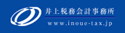 井上会計事務所